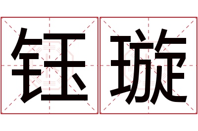 钰璇名字寓意