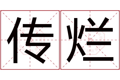 传烂名字寓意