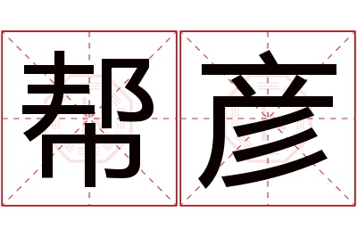 帮彦名字寓意