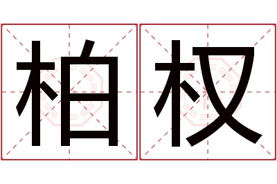 柏权名字寓意