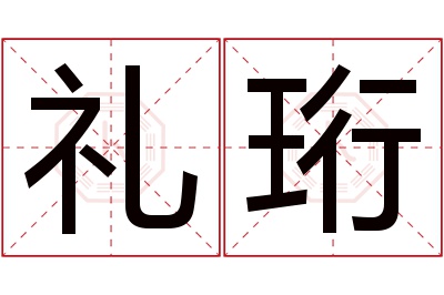 礼珩名字寓意