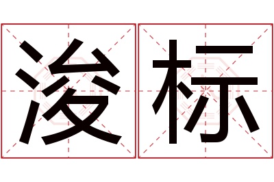 浚标名字寓意