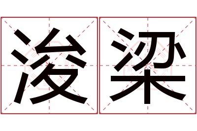 浚梁名字寓意