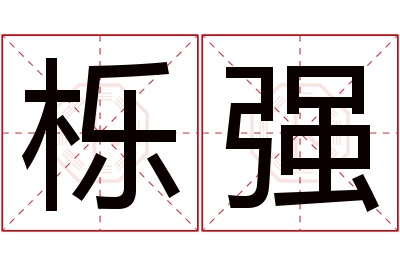 栎强名字寓意