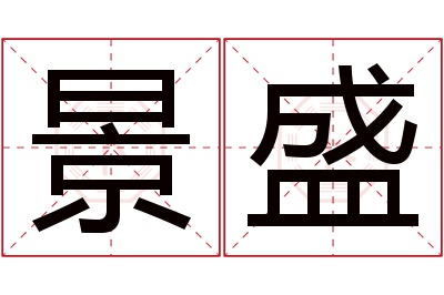 景盛名字寓意