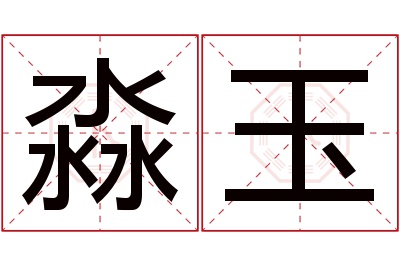 淼玉名字寓意