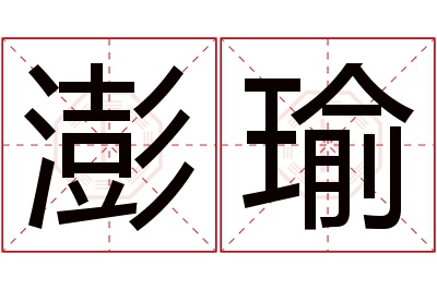 澎瑜名字寓意