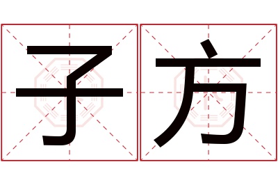 子方名字寓意