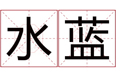 水蓝名字寓意