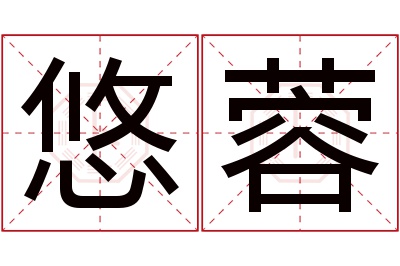 悠蓉名字寓意