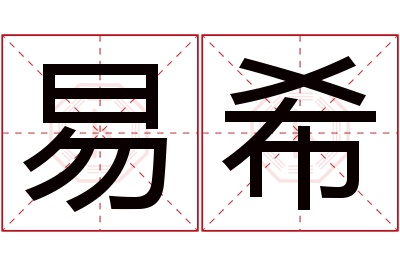 易希名字寓意