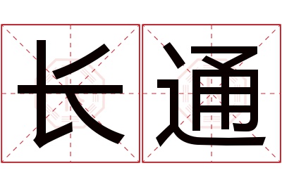 长通名字寓意