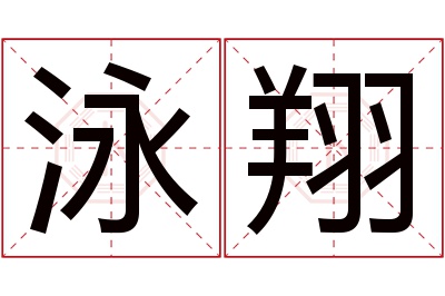 泳翔名字寓意