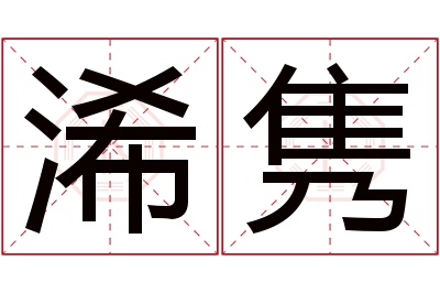 浠隽名字寓意