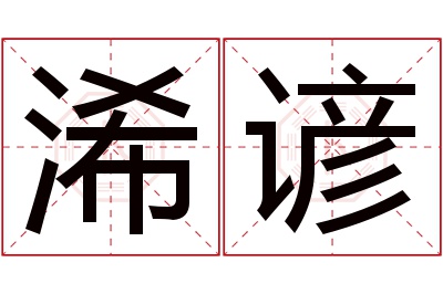 浠谚名字寓意