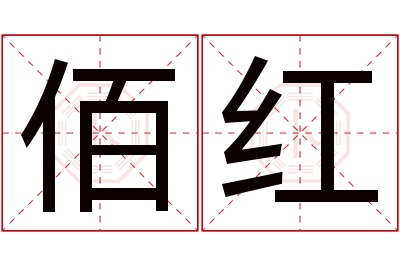 佰红名字寓意