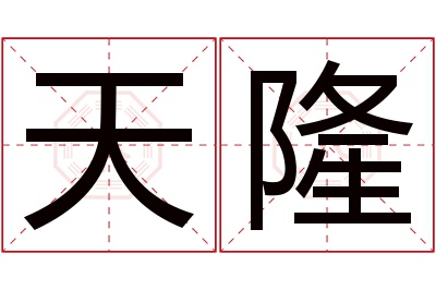 天隆名字寓意