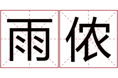 雨侬名字寓意