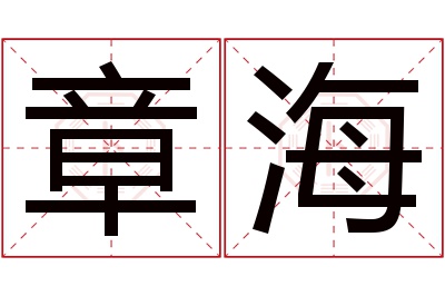 章海名字寓意