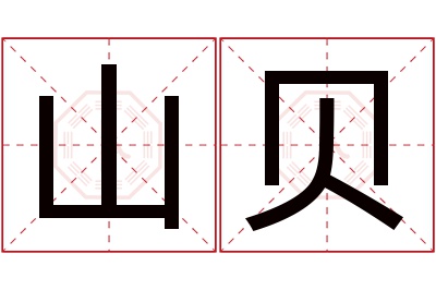 山贝名字寓意