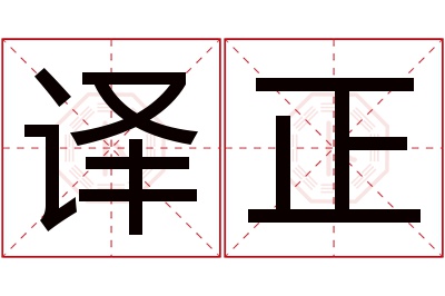 译正名字寓意