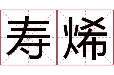 寿烯名字寓意