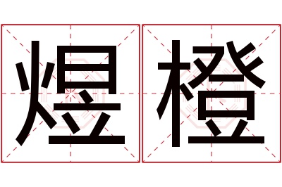 煜橙名字寓意