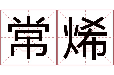 常烯名字寓意