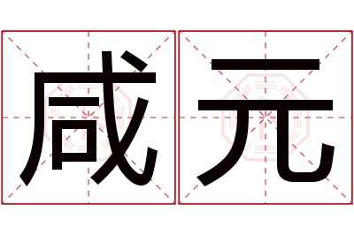 咸元名字寓意