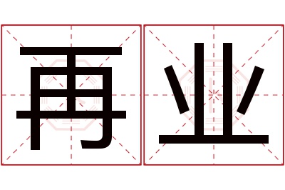 再业名字寓意