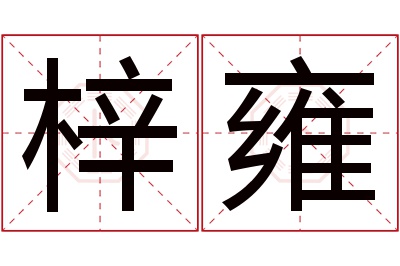 梓雍名字寓意