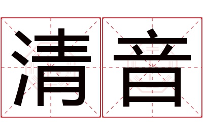 清音名字寓意