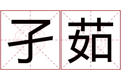 孑茹名字寓意