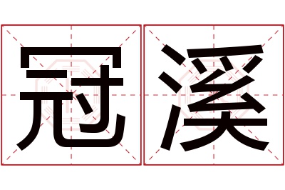 冠溪名字寓意