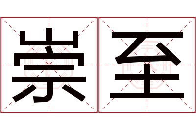 崇至名字寓意