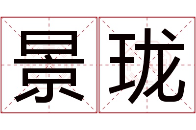 景珑名字寓意