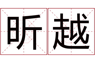 昕越名字寓意