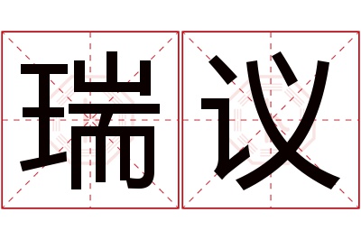 瑞议名字寓意