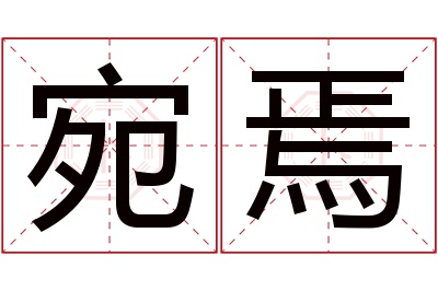 宛焉名字寓意