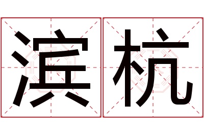 滨杭名字寓意