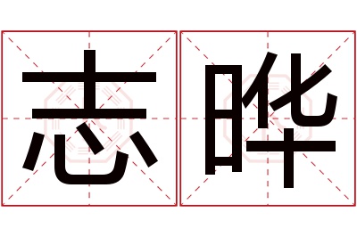 志晔名字寓意