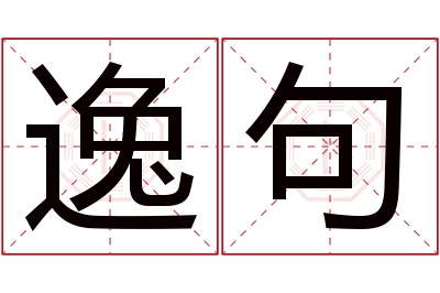 逸句名字寓意