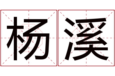 杨溪名字寓意