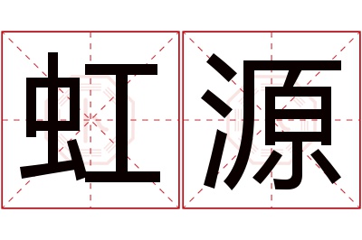 虹源名字寓意