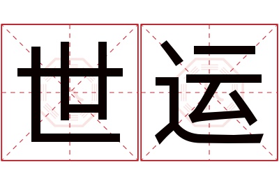 世运名字寓意