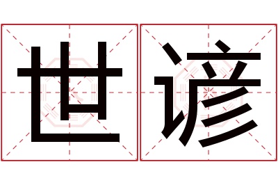 世谚名字寓意