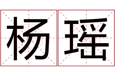 杨瑶名字寓意