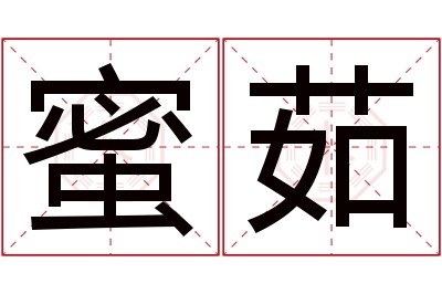 蜜茹名字寓意