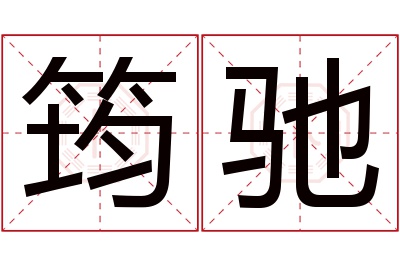 筠驰名字寓意