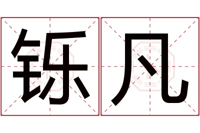 铄凡名字寓意